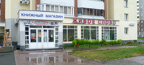 Магазин Живое Слово Екатеринбург