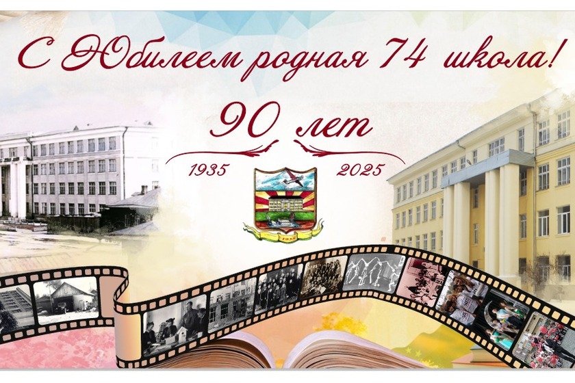Школа № 74 приглашает выпускников на юбилей!