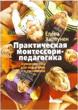 Практическая монтессори-педагогика е хилтунен