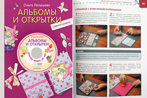Альбомы и открытки своими руками (+DVD) Ольга Латышева