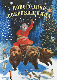 Новогодняя сокровищница, Большая книга Деда Мороза, Зимние сказки малышам