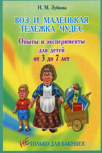 Н.М. Зубкова. Воз и маленькая тележка чудес; Олег Ольгин. Опыты без взрывов; Один дома. Готовлю без мамы и бабушки