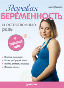 Книга для будущих мам: здоровая беременность, современный взгляд