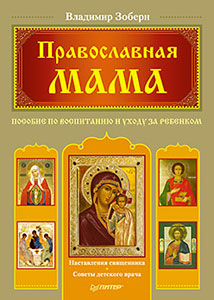 Книга для православных родителей: духовный путь в воспитании