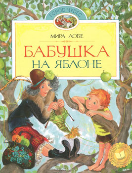 Веселые книги для детей о приключениях на дереве!