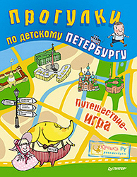 Куда сходить с ребенком в Санкт-Петербурге? Детский путеводитель с играми