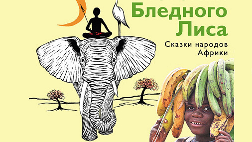 Африканские сказки – жаркий привет из саванны
